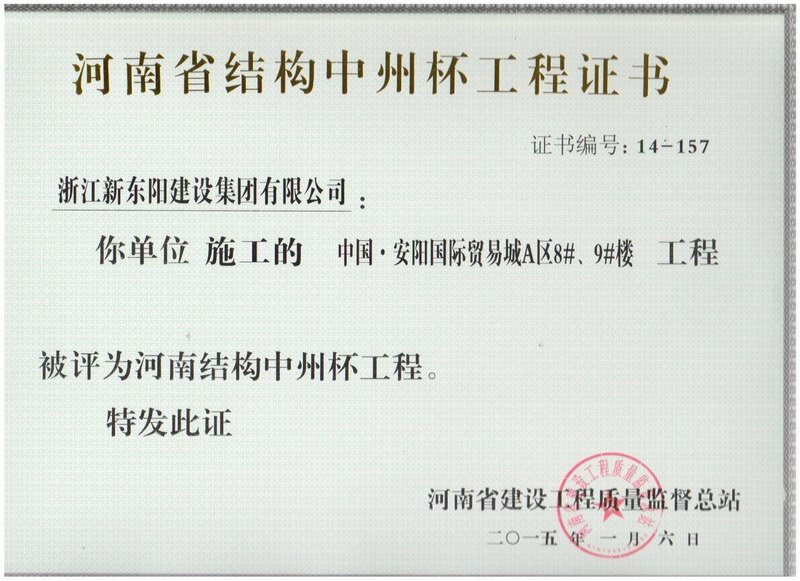 浙江新東陽建設(shè)集團有限公司